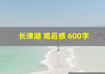 长津湖 观后感 600字